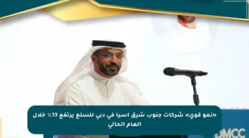 «نمو قوي» شركات جنوب شرق آسيا في دبي للسلع يرتفع 13٪ خلال العام الحالي